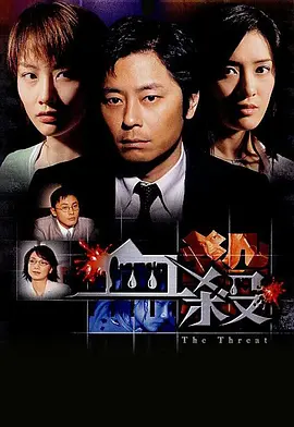 血杀2004[电影解说] (2004) 海报